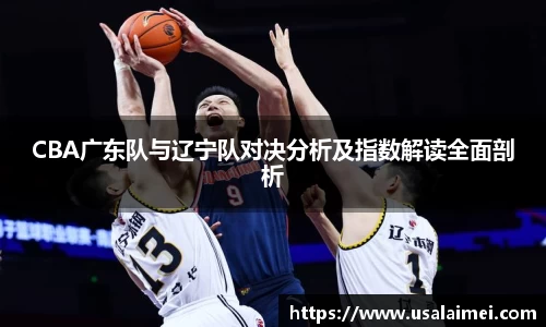 CBA广东队与辽宁队对决分析及指数解读全面剖析