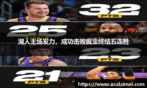 湖人主场发力，成功击败掘金终结五连胜