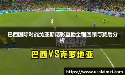 巴西国际对战戈亚斯精彩直播全程回顾与赛后分析