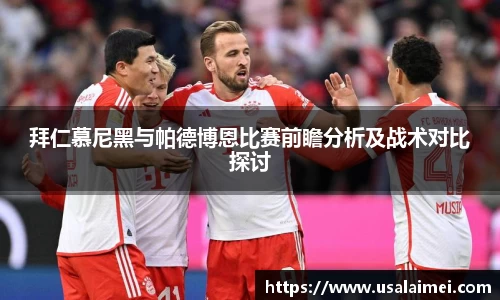 拜仁慕尼黑与帕德博恩比赛前瞻分析及战术对比探讨