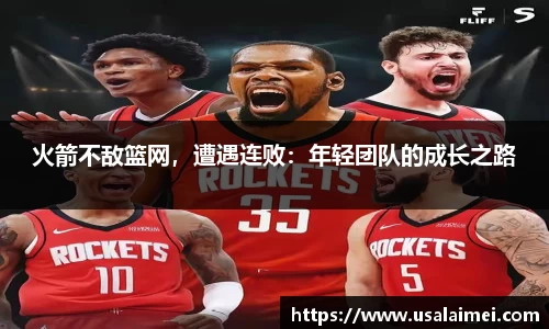 火箭不敌篮网，遭遇连败：年轻团队的成长之路