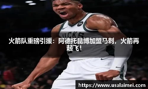 火箭队重磅引援：阿德托昆博加盟马刺，火箭再起飞！