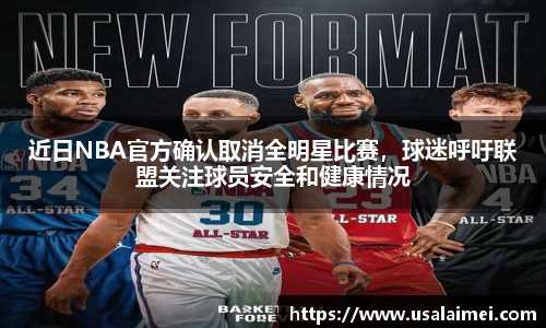 近日NBA官方确认取消全明星比赛，球迷呼吁联盟关注球员安全和健康情况