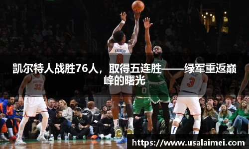 凯尔特人战胜76人，取得五连胜——绿军重返巅峰的曙光