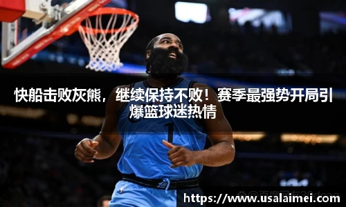 快船击败灰熊，继续保持不败！赛季最强势开局引爆篮球迷热情